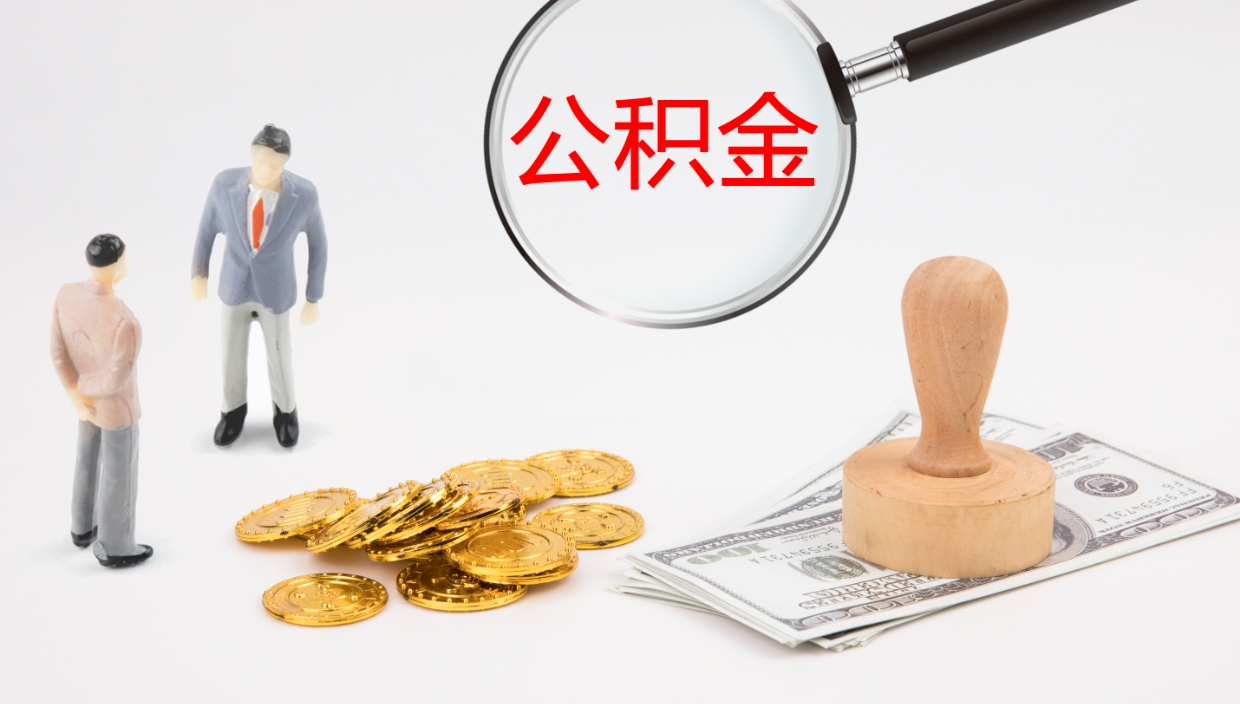 武夷山公积金急用钱怎么提取（公积金急用,如何提取）