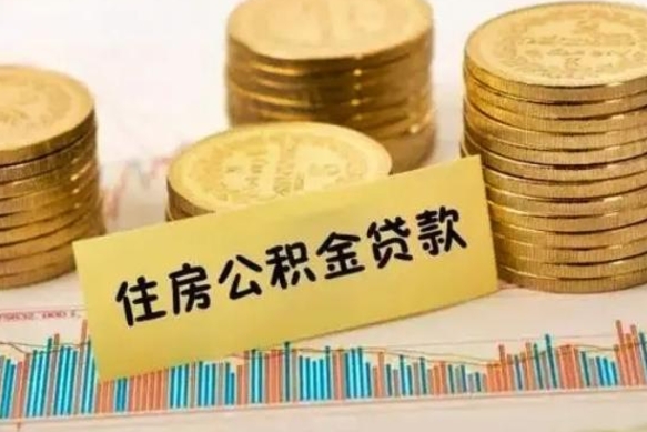 武夷山急用钱怎么把公积金取出来（急用钱怎么能把公积金取出来）